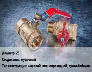 Кран металлический 25 муфтовый шаровой, полнопроходной, ручка-бабочка